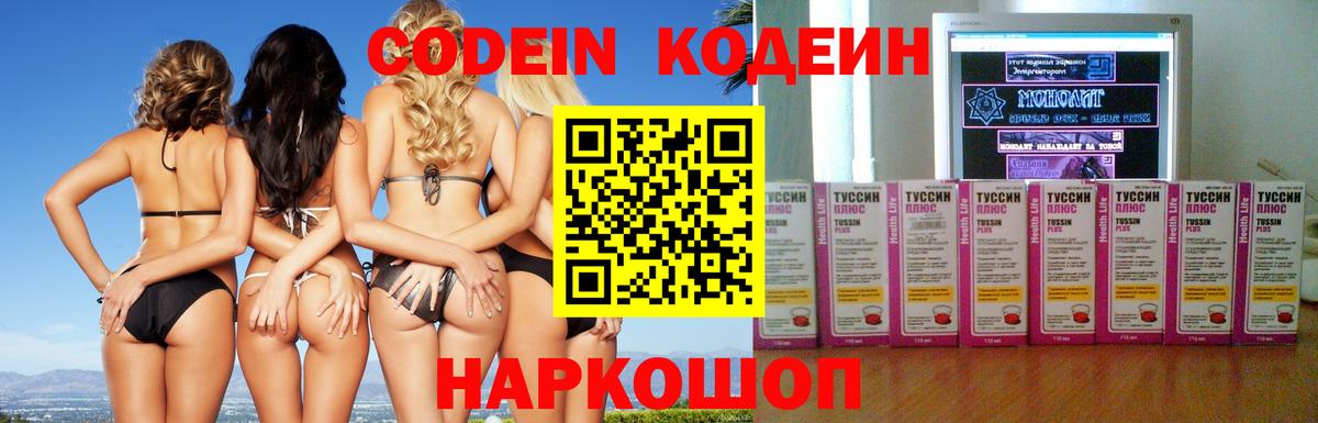 Кодеин напиток Lean (лин) Биробиджан