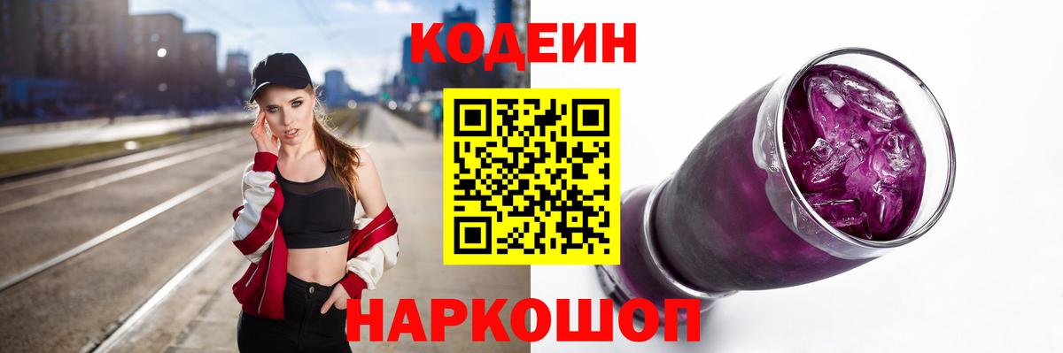 Codein Purple Drank  Вход с VPN  Кодеиновый сироп Lean напиток Lean (лин)  Биробиджан 
